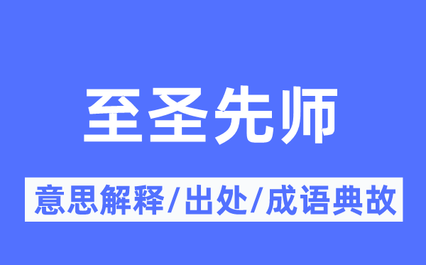 至圣先师的意义诠释,至圣先师的来由及针言典故