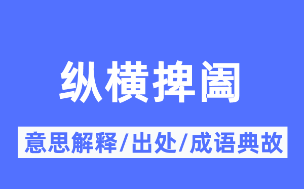 纵横捭阖的意义诠释,纵横捭阖的来由及针言典故