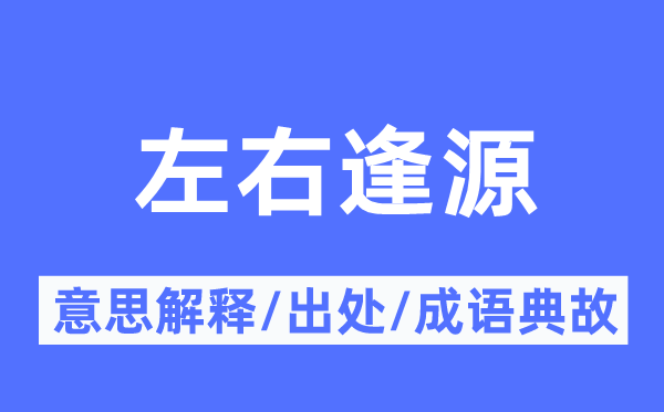摆布逢源的意义诠释,摆布逢源的来由及针言典故