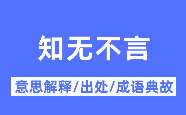 畅所欲言的意义诠释,畅所欲言的来由及针言典故