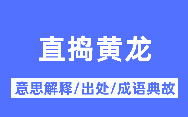 犁庭扫穴的意义诠释,犁庭扫穴的来由及针言典故