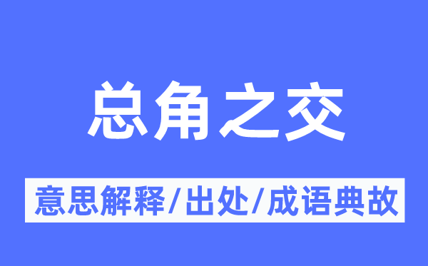 总角之交的意义诠释,总角之交的来由及针言典故