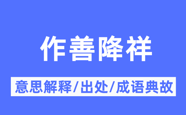 作善降祥的意义诠释,作善降祥的来由及针言典故