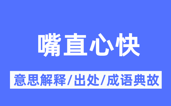 嘴直心快的意义诠释,嘴直心快的来由及针言典故