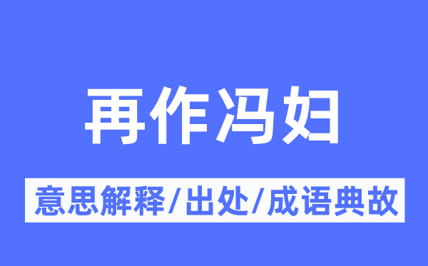 再作冯妇的意义诠释,再作冯妇的来由及针言典故
