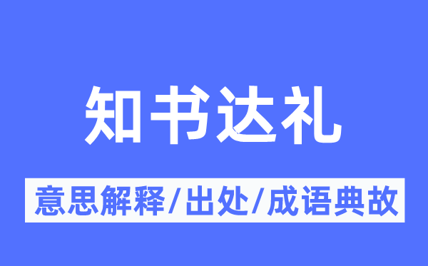通情达理的意义诠释,通情达理的来由及针言典故