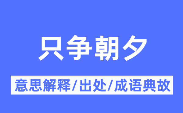 只争旦夕的意义诠释,只争旦夕的来由及针言典故