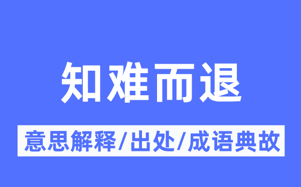 激流勇退的意义诠释,激流勇退的来由及针言典故