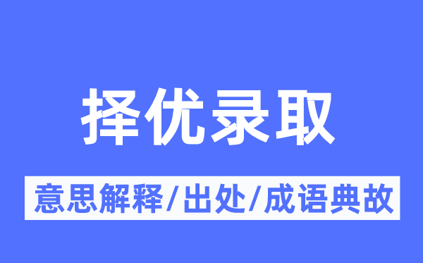 择优登科的意义诠释,择优登科的来由及针言典故