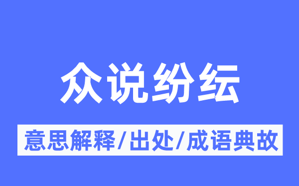 众说纷繁的意义诠释,众说纷繁的来由及针言典故