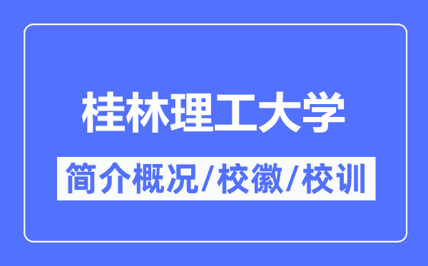 桂林理工大学简介概略,桂林理工大学的校训校徽是甚么?