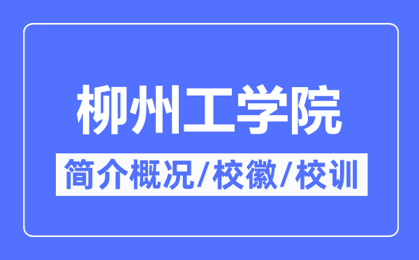 柳州工学院简介概略,柳州工学院的校训校徽是甚么?