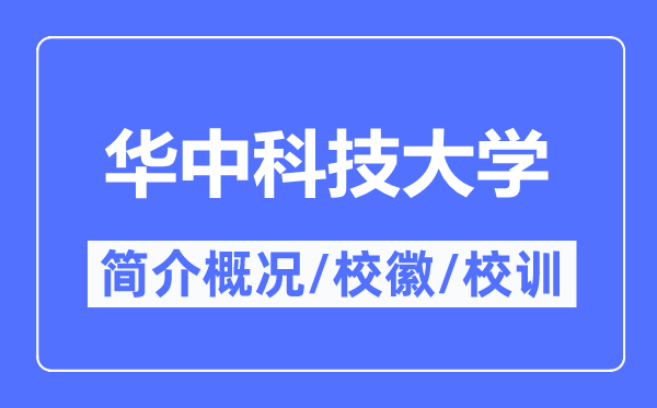 华中科技大学简介概略,华中科技大学的校训校徽是甚么？