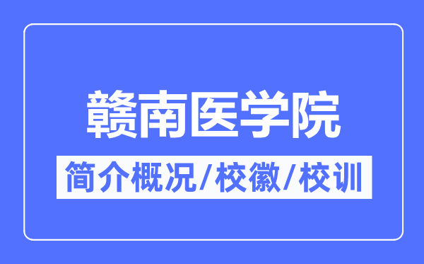 赣南医学院简介概略,赣南医学院的校训校徽是甚么？