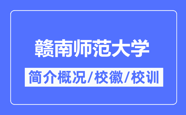 赣南师范大学简介概略,赣南师范大学的校训校徽是甚么？
