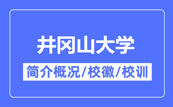 井冈山大学简介概略,井冈山大学的校训校徽是甚么?