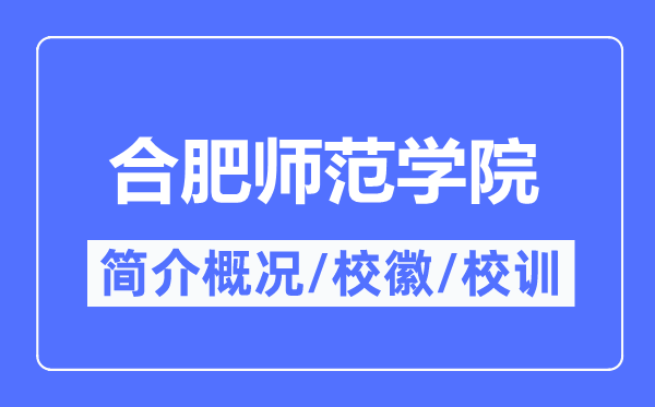 合肥师范学院简介概略,合肥师范学院的校训校徽是甚么？