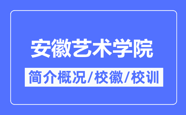 安徽艺术学院简介概略,安徽艺术学院的校训校徽是甚么?