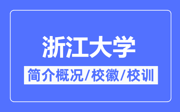 浙江大学简介概略,浙江大学的校训校徽是甚么?
