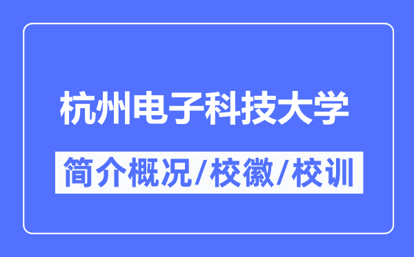 杭州电子科技大学简介概略,杭州电子科技大学的校训校徽是甚么?