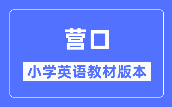 营口市小学英语讲义是甚么版本,小学几年级起头学英语？