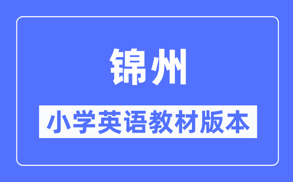 锦州市小学英语讲义是甚么版本,小学几年级起头学英语？