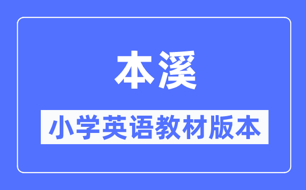 本溪市小学英语讲义是甚么版本,小学几年级起头学英语？