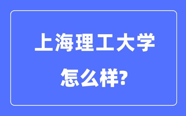 上海理工大学是几本一本仍是二本,上海理工大学怎样样？
