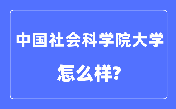 中国社会迷信院大学是几本一本仍是二本,中国社会迷信院大学怎样样？