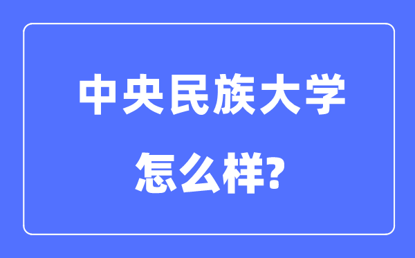 中心民族大学是985仍是211,中心民族大学怎样样?