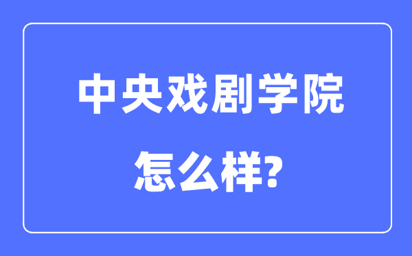 中间戏剧学院是985仍是211,中间戏剧学院怎样样?