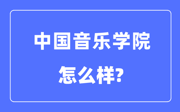 中国音乐学院是985仍是211大学,中国音乐学院怎样样？