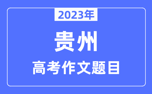 2023年贵州高考作文标题标题问题,贵州高考作文最近几年标题标题问题汇总