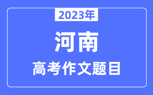 2023年河南高考作文标题问题,河南高考作文最近几年标题问题汇总