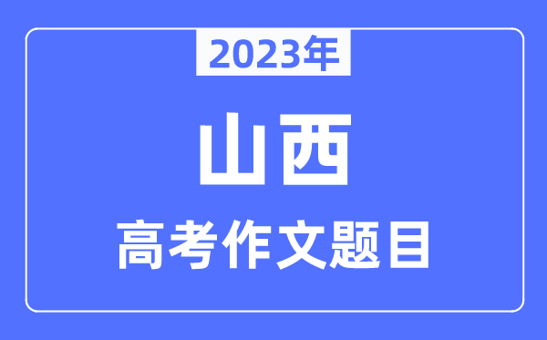 2023年山西高考作文标题问题,山西高考作文最近几年标题问题汇总