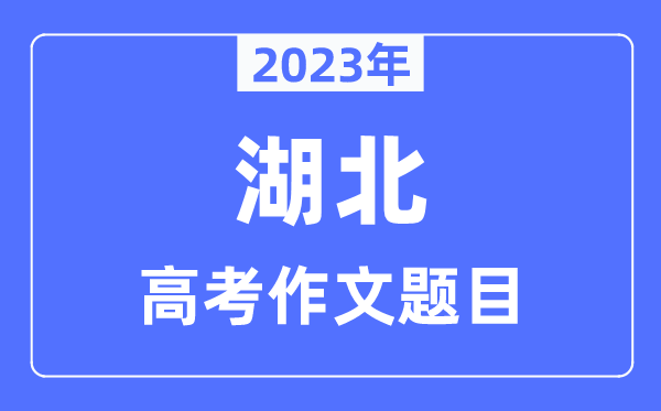 2023年湖北高考作文标题问题,湖北高考作文最近几年标题问题汇总