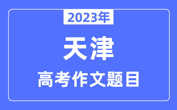 2023年天津卷高考作文标题问题,天津高考作文最近几年标题问题汇总