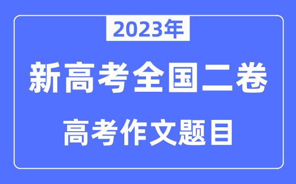 2023年新高考天下二卷作文标题问题,新高考2卷最近几年作文标题问题汇总