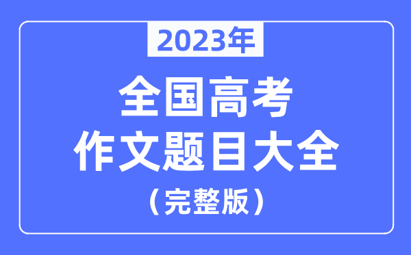2023年天下高考作文标题标题问题大全(七套试卷完全版)