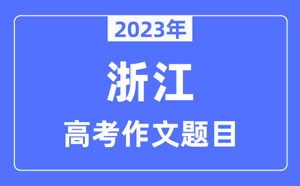 2023年浙江高考作文标题问题,浙江高考作文最近几年标题问题汇总