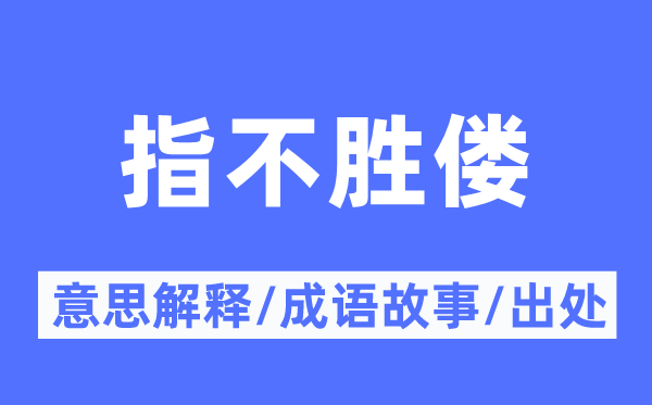 指不胜偻的意义诠释,指不胜偻的针言故事及来由