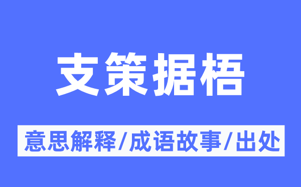支策据梧的意义诠释,支策据梧的针言故事及来由