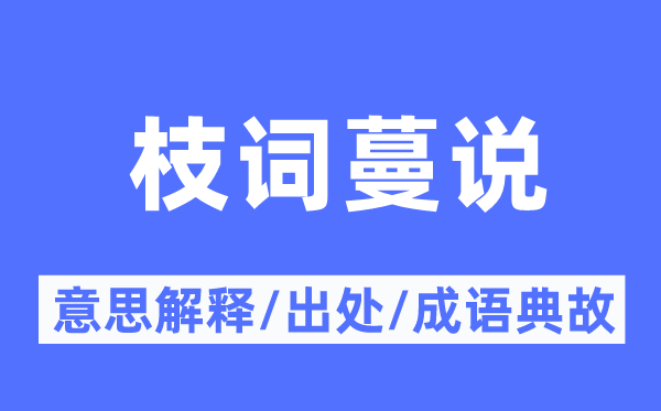 枝词蔓说的意义诠释,枝词蔓说的来由及针言典故