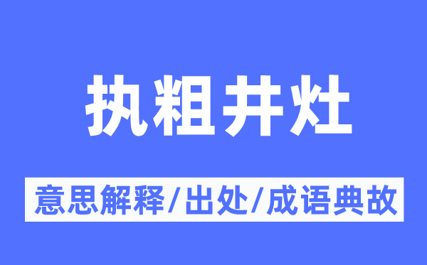 执粗井灶的意义诠释,执粗井灶的来由及针言典故