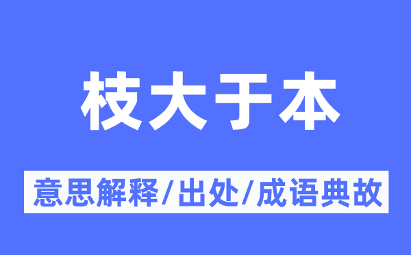 枝大于本的意义诠释,枝大于本的来由及针言典故