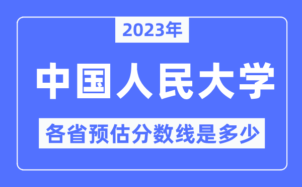 2023年中国国民大学各省预估分数线是几多,中国国民大学分数线展望