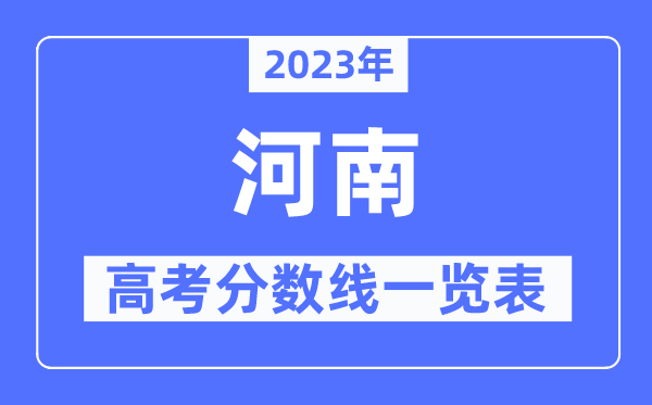2023年河南高考分数线一览表(含一本,二本,专科分数线)