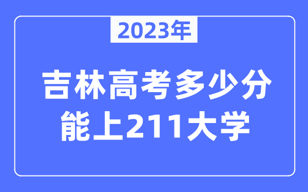 2023年吉林高考几多分能上211大学？