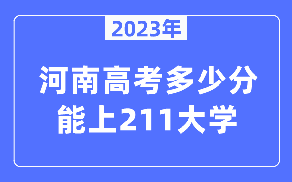 2023年河南高考几多分能上211大学?