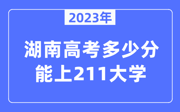 2023年湖南高考几多分能上211大学？